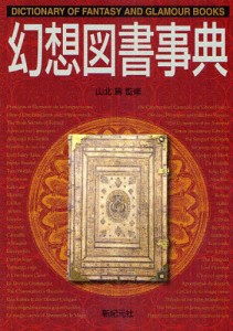 幻想図書事典 [本]