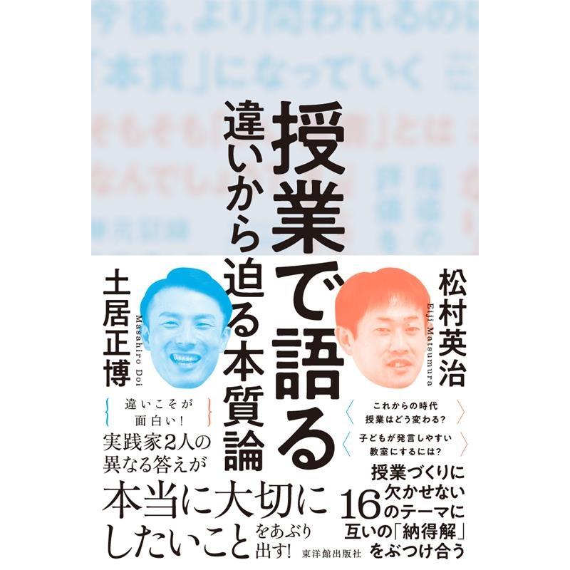 授業で語る 違いから迫る本質論