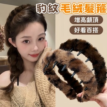 隔日到貨⚡豹紋髮箍 毛絨髮箍 韓系髮箍 洗臉發卡 頭箍 秋冬頭箍 洗臉發箍 髮箍 髮卡 高顱頂 髮飾 百搭髮飾 裝飾