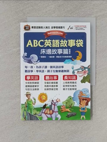 【書寶二手書T1／語言學習_YRA】ABC英語故事袋：床邊故事篇【擴編版】_希伯崙編輯團隊