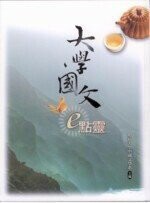 大學國文E點靈 (1版) 明道大學中國文學系 2008 五南