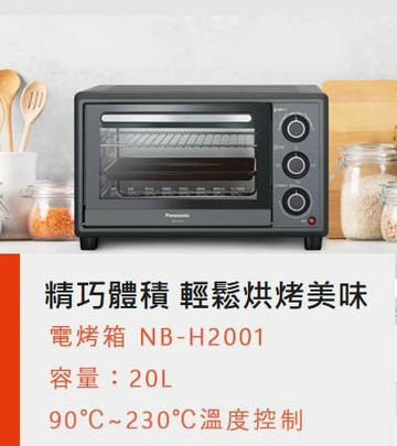領券獨家最高9折 Panasonic 20L 機械式電烤箱 NB-H2001