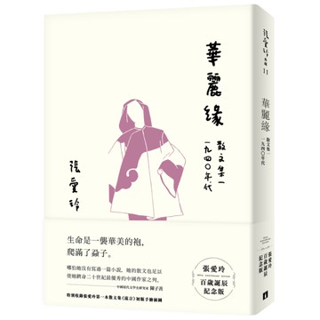 華麗緣(張愛玲百歲誕辰紀念版)(散文集一1940年代)