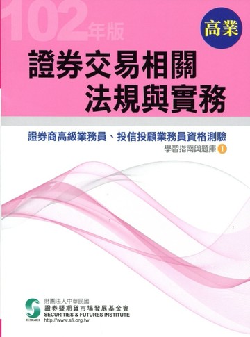 證券交易相關法規與實務（102年版）：證券商高級業務員1[二手書_普通]
