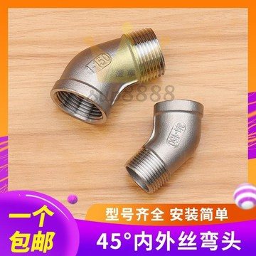 304不鏽鋼45度內外絲彎頭DN15/20/25內外牙水管接頭4分6分1寸彎頭免運/台灣出貨⚡⚡