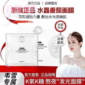 臺灣出貨 FLOWERWAY 水晶番茄面膜 補水保溼 熬夜急救 提亮 改善暗沉 K氧 K糖 補水保濕 緩解幹燥 面膜