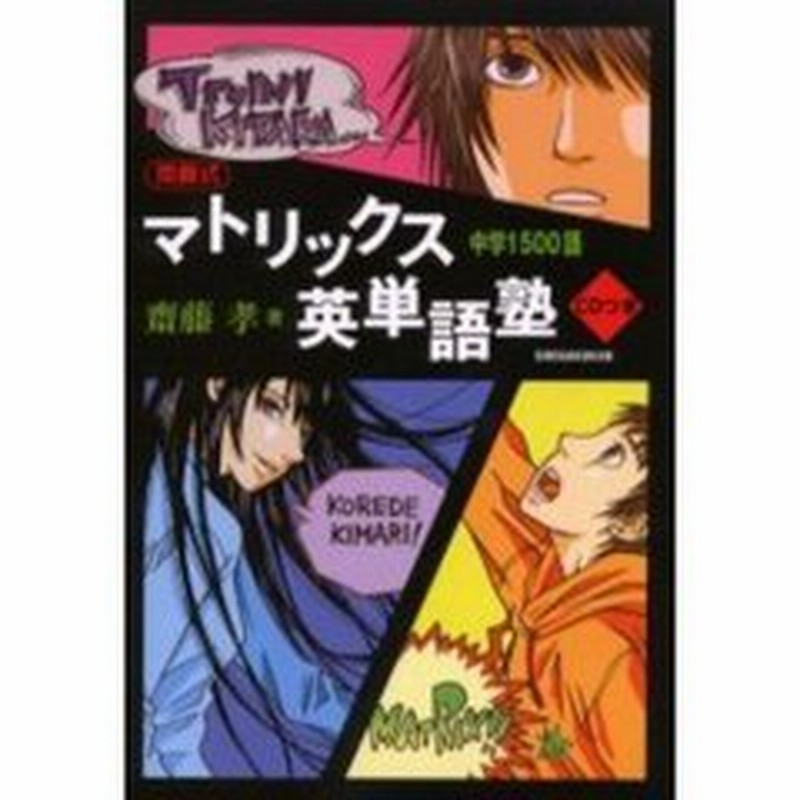 斎藤式マトリックス英単語塾 中学１５００語 通販 Lineポイント最大2 0 Get Lineショッピング