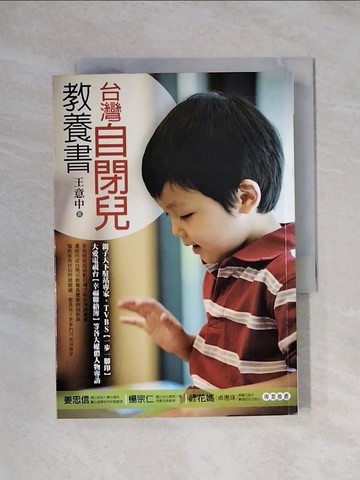 【書寶二手書T1／醫療_XYE】台灣自閉兒教養書_王意中