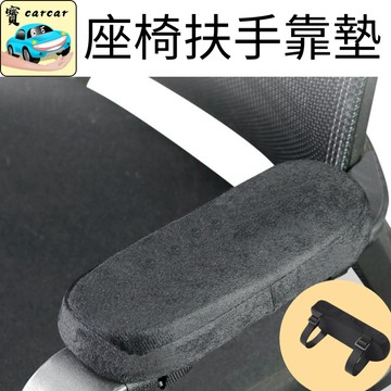 椅子扶手軟墊 椅子扶手墊 扶手靠墊 座椅扶手 扶手墊 軟墊 扶手舒壓墊