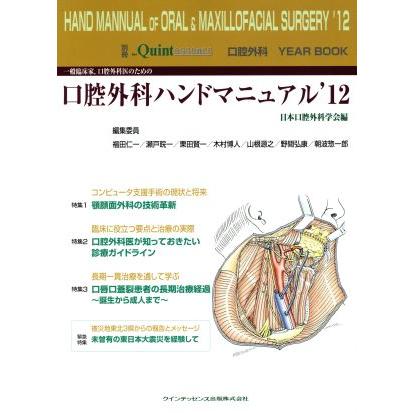 一般臨床家，口腔外科医のための口腔外科ハンドマニュアル(’１２) 別冊 ザ・クインテッセンス／日本口腔外科学会(編者)