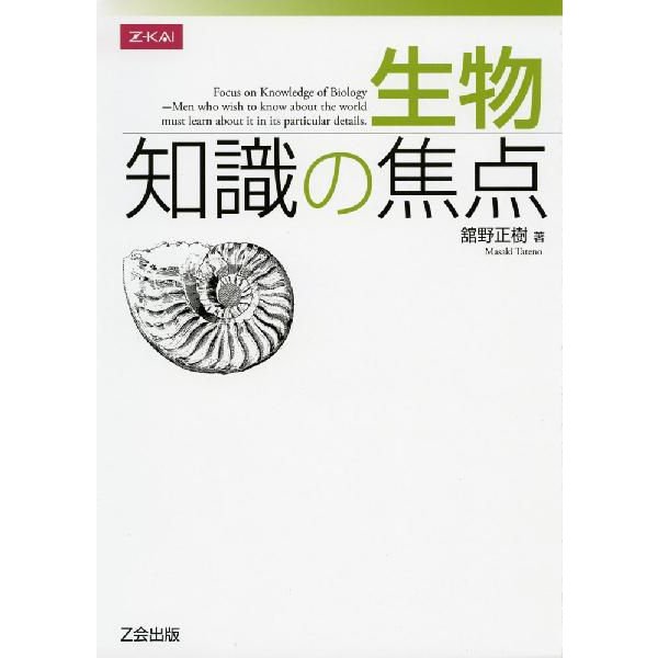 生物 知識の焦点