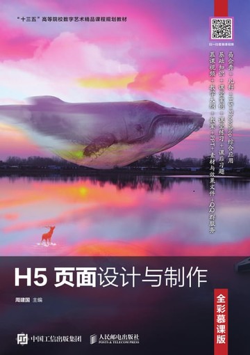 【電子書】H5页面设计与制作（全彩慕课版）