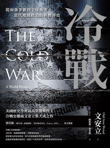 【電子書】冷戰：從兩強爭霸到全球衝突，當代地緣政治的新世界史