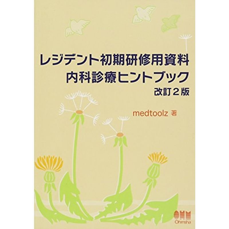 レジデント初期研修用資料 内科診療ヒントブック 改訂2版