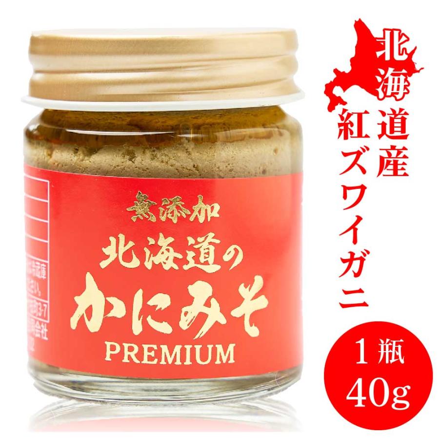 無添加 北海道 かにみそ Premium 40g × 1個 紅ズワイガニ 蟹 みそ カニミソ カニみそ 蟹味噌 かに味噌 カニ味噌 味噌 お歳暮 御歳暮 クリスマス