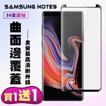 三星 Note 9 保護貼 買一送一 滿版曲面黑框手機保護貼