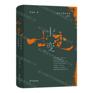 【預購】士變(近代中國的思想轉折)(精)丨天龍圖書簡體字專賣店丨9787100256650 (tl2521)