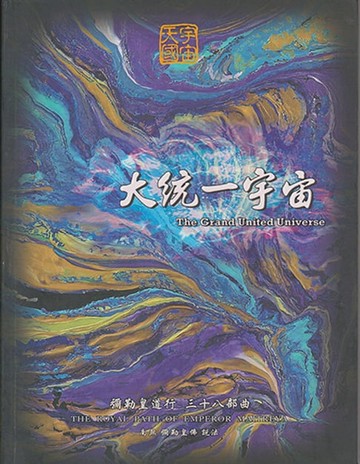 【電子書】彌勒皇道行【三十八部曲】-大統一宇宙