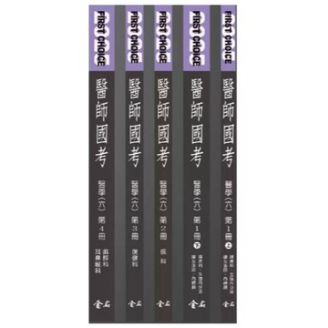 金名-建宏 FIRST CHOICE國考分科詳解：醫學(六) 第1~4冊(2025) 婦產科/眼科/復健科/麻醉科、耳鼻喉科 <建宏書局>