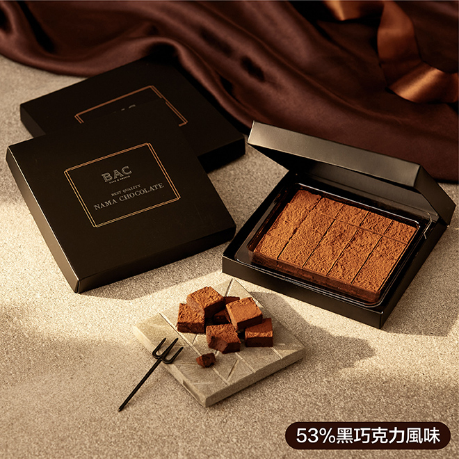 【BAC CAKE&SWEETS】生巧克力禮盒 53%黑巧克力風味+精美時尚提袋(票券)