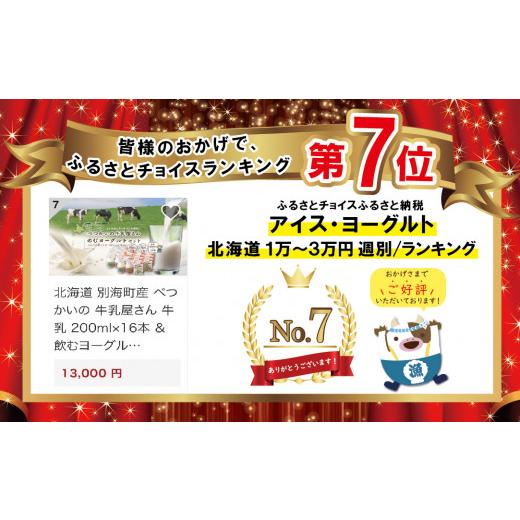 ふるさと納税 北海道 別海町 北海道産 べつかいの 牛乳屋さん  牛乳 200ml×16本 ＆ 飲むヨーグルト 130ml×10本 2種（プレーン5本／ いちご5本）  セット（牛…