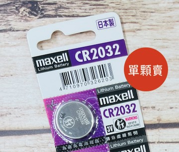 【Maxell】日本製 鈕扣電池 鋰電池 水銀電池 CR2032 3V 青蛙燈 寶可夢手環 cr2032 單顆賣
