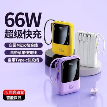 批發迷你充電寶便捷20000毫安小巧自帶線66W閃充數顯快充移動電源