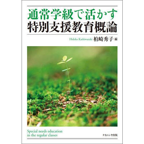 通常学級で活かす特別支援教育概論 柏崎秀子