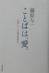 ことばは、愛。　心美しいことばの生活を 藤原与一