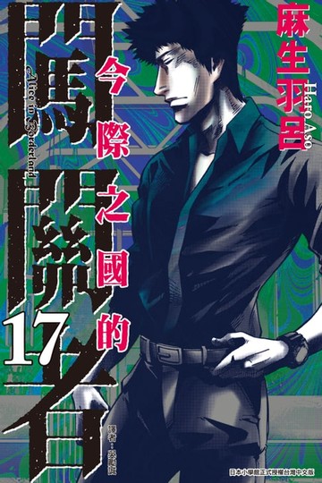 【電子書】今際之國的闖關者 (17)