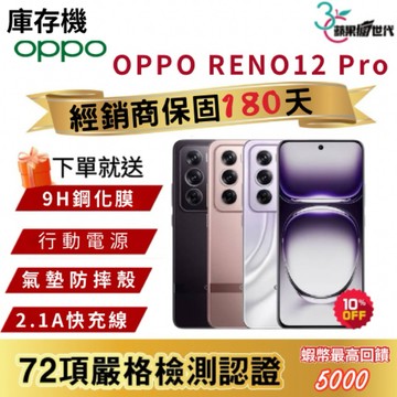 『10倍蝦幣+含稅附發票』OPPO｜RENO12 Pro｜12+512｜手機