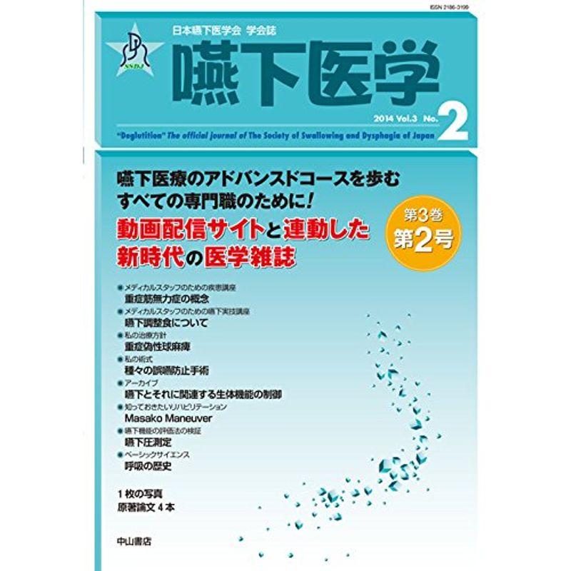 嚥下医学 Vol.3 No.2 (日本嚥下医学会 学会誌)