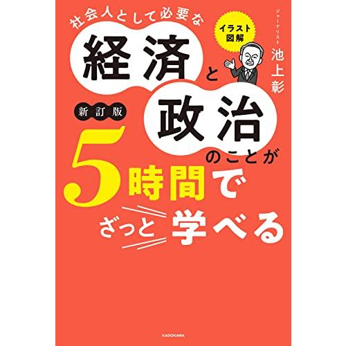 イラスト図解社会人として必要な経済と政治のことが5時間でざっと学べる