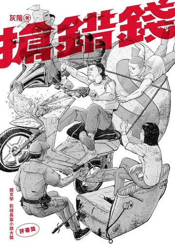 【電子書】搶錯錢