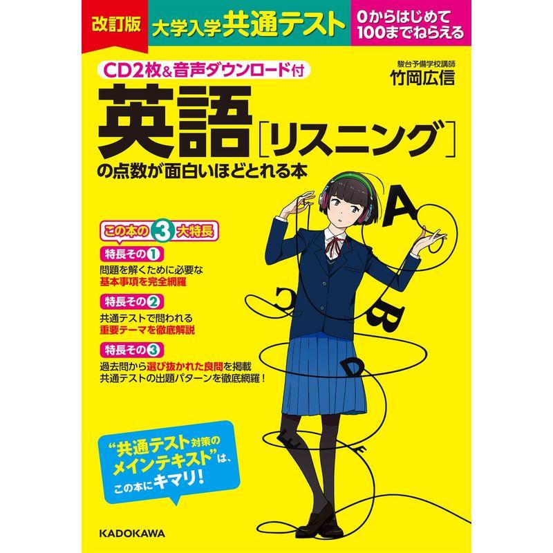 CD2枚音声ダウンロード付 改訂版 大学入学共通テスト 英語リスニングの点数が面白いほどとれる本