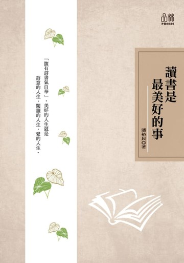 【電子書】讀書是最美好的事