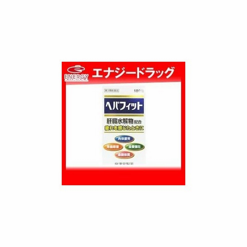 第3類医薬品 ヘパフィット 180錠 肝臓加水分解物配合 通販 Lineポイント最大0 5 Get Lineショッピング