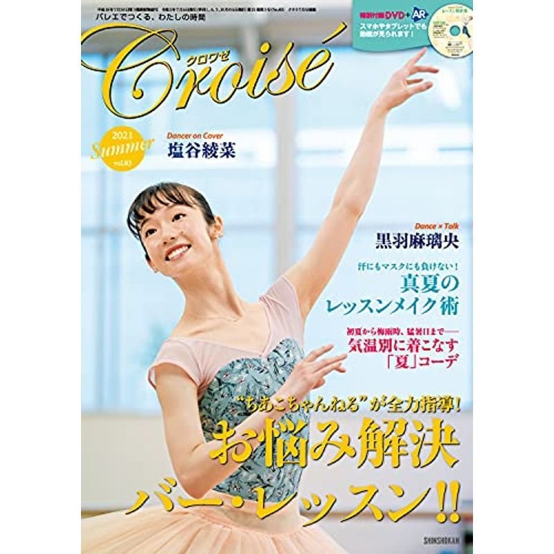 クロワゼ(83) 2021年 月号 雑誌: クララ 別冊