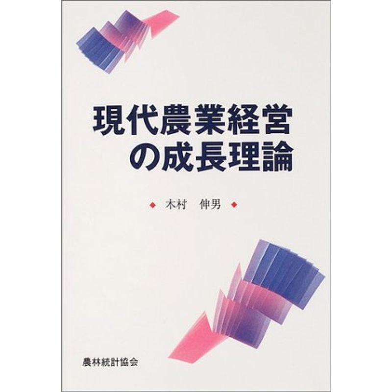 現代農業経営の成長理論