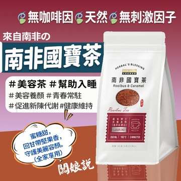 【台灣製】南非國寶茶 博士茶 路易博士 美容茶 茶包 健康維持 美容養顏 幫助入睡 台灣茶 養生茶 南非紅寶石 台灣茶韻