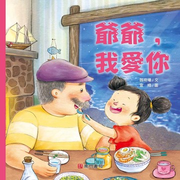 爺爺，我愛你[二手書_近全新]