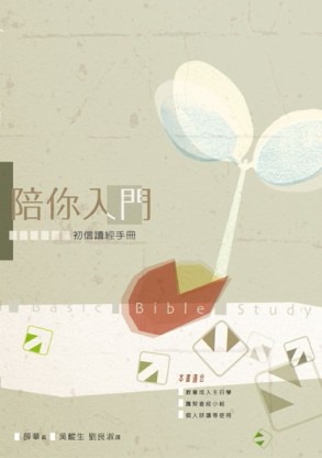 陪你入門：初信讀經手冊[二手書_良好]