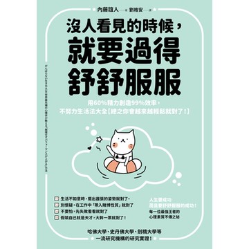 沒人看見的時候，就要過得舒舒服服_Readmoo 讀墨電子書