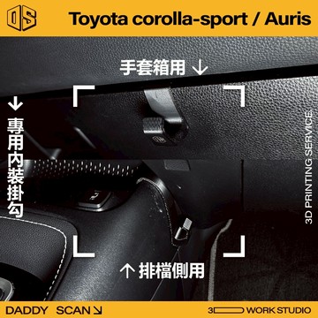 【老爸印印】TOYOTA Auris / Corolla sport 專用內裝掛勾 手套箱 排檔 掛勾 收納 內裝 3D