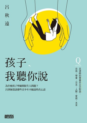 【電子書】孩子，我聽你說：為什麼孩子寧願問陌生人問題？