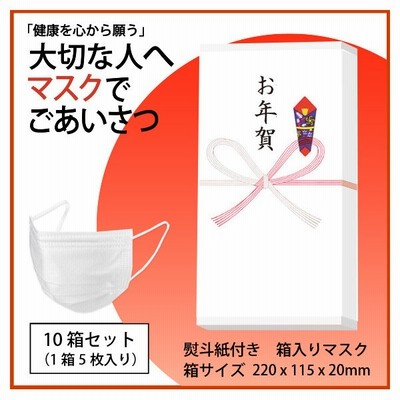 熨斗付き 箱入りマスク 10箱セット 1箱5枚入り 御年賀 粗品 ご挨拶 お礼 お祝い 内祝い 配り物 販促 ノベルティ 通販 Lineポイント最大get Lineショッピング