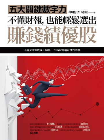 不懂財報，也能輕鬆選出賺錢績優股：五大關鍵數字力（隨書附贈32家真實公司財報卡）