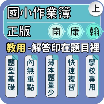 南一 康軒 翰林｜國小作業簿解答｜115上 教用作業簿 康軒作業簿解答 翰林作業簿解答 南一作業簿解答 教用解答本｜回家作業 課後複習 Gooro夠了參考書店