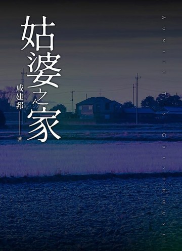 【電子書】姑婆之家