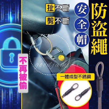 🔒安全帽防盜掛繩 不鏽鋼 安全帽防盜繩 不生鏽斷裂 雙重加固 安全帽防盜繩 安全帽